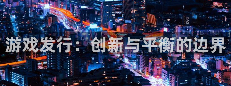 pp电子子的图片：游戏发行：创新与平衡的边界