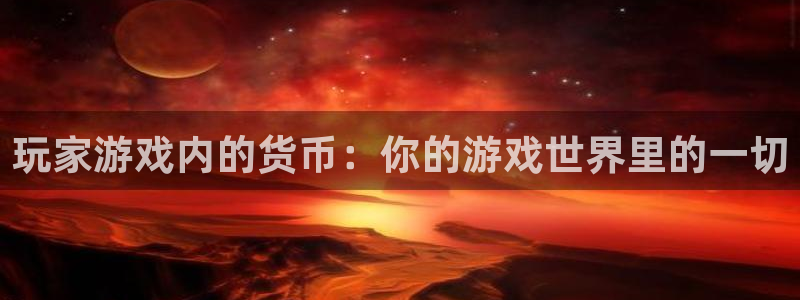pp电子官网注册平台是什么软件：玩家游戏内的货币：你的游戏世界里的一切