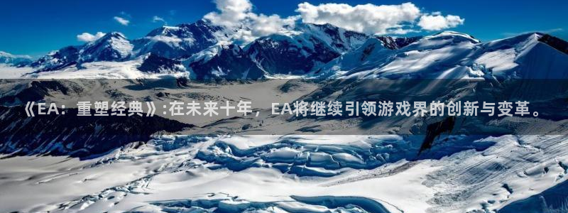 pp电子烟照片：《EA：重塑经典》:在未来十年，EA将继续引领游戏界的创新与变革。