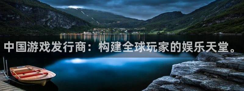 我要看pp电子：中国游戏发行商：构建全球玩家的娱乐天堂。