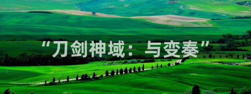 pp电子官网奇趣腾讯分分彩：“刀剑神域：与变奏”