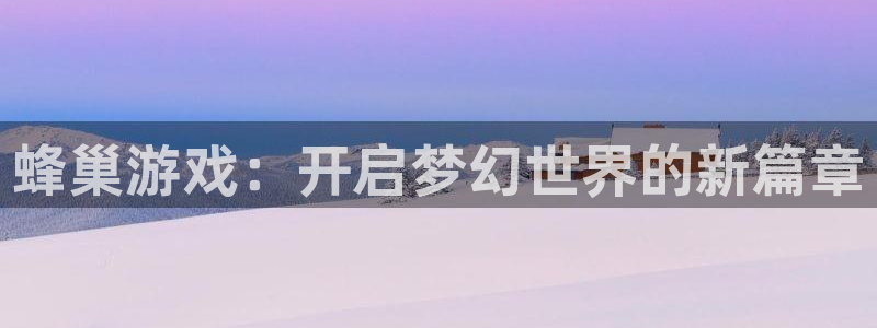东莞pp电子信息科技有限公司：蜂巢游戏：开启梦幻世界的新篇章