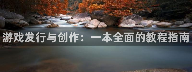 广州pp电子投资：游戏发行与创作：一本全面的教程指南
